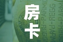 一分钟了解“微信牛牛怎么创建房间”详细房卡使用教程