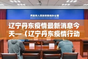 安嶶疫情情况最新报到—（疫情安徽最新消息今天）