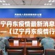 安嶶疫情情况最新报到—（疫情安徽最新消息今天）