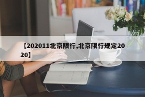 【202011北京限行,北京限行规定2020】