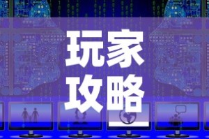 玩家攻略“微信上链接金花房卡购买”详细房卡教程
