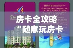 房卡全攻略“随意玩房卡怎么弄”详细房卡教程