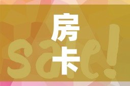 房卡全攻略“微信链接”详细房卡使用教程