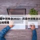 河南中秋晚会2022：河南中秋晚会2025在线观看