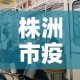 株洲市疫情5日有新增吗：株洲5日新增新冠