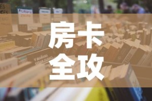 一分钟了解“金花牛牛房卡出售”房卡使用教程
