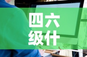 四六级什么时候出成绩 → 四六级什么时候出成绩2025