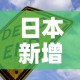 日本新增病毒疫情：日本新增新冠肺炎病例