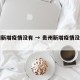 贵州新增疫情没有 → 贵州新增疫情没有了吗