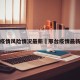 邢台疫情风险情况最新›邢台疫情最新报告