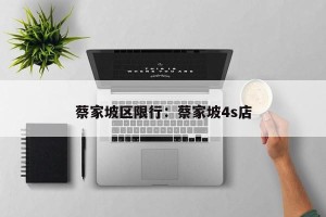 蔡家坡区限行：蔡家坡4s店