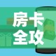 房卡全攻略“如何购买炸 金花房卡”获取房卡教程-哔哩哔哩