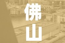 佛山20号疫情消息最新 → 佛山20号疫情消息最新消息
