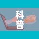 科普一下“微信链接”房卡怎么购买