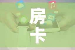 房卡全攻略“炸 金花微信开房”房卡使用教程