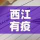 西江有疫情最新报告消息：西江疫情最新情况