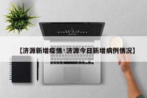 【济源新增疫情·济源今日新增病例情况】