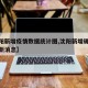 【沈阳新增疫情数据统计图,沈阳新增确诊病例最新消息】