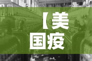 【美国疫情最新情况最新消息·美国疫情最新消息数据最新】