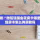 玩家攻略“微信链接金花房卡哪里买”详细房卡怎么购买教程