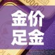 金价足金价格›足金 价