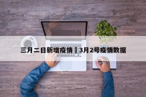 三月二日新增疫情›3月2号疫情数据