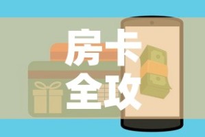 房卡全攻略“哪里能买炸 金花房卡”详细房卡教程