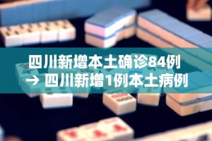 四川新增本土确诊84例 → 四川新增1例本土病例轨迹