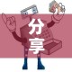 分享实测“微信牛牛房卡购买”详细房卡怎么购买教程