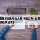 【白云区1核酸阳性人员详情公布·白云区全员核酸检测通告】