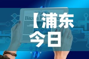 【浦东今日疫情最新数据图,浦东今日疫情最新数据图表】