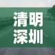 清明深圳限行›清明假期深圳限行