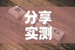 分享实测“微信金花房卡在哪里充”详细房卡使用教程