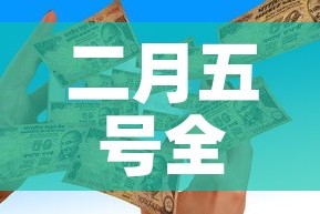 二月五号全国疫情新增人 → 2月5号全国疫情