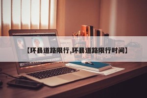 【环县道路限行,环县道路限行时间】