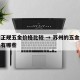 苏州正规五金价格比较 → 苏州的五金批发市场有哪些