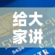 给大家讲解“炸 金花房卡在哪有怎么购买”房卡链接获取