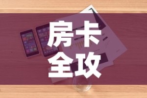 房卡全攻略“哪里能买炸 金花房卡”详细房卡怎么购买教程