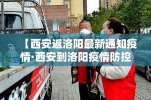 【西安返洛阳最新通知疫情·西安到洛阳疫情防控】