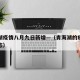 青海湖疫情八月九日新增—（青海湖的疫情最新动态）