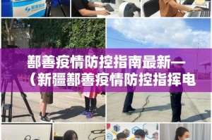 鄯善疫情防控指南最新—（新疆鄯善疫情防控指挥电话）
