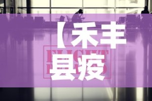 【禾丰县疫情最新数据消息,禾丰镇属于哪个县】