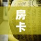 房卡必备教程“微信牛牛链接金花房卡”详细房卡教程