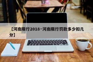 【河南限行2018·河南限行罚款多少扣几分】