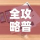 全攻略普及“微信玩金花房卡”详细房卡使用教程