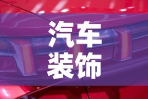 汽车装饰件镀金价格表 → 汽车车身镀金价格