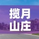 揽月山庄停车位租金价格›揽月山庄停车位租金价格是多少