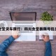 金堂货车限行：四川金堂县限号信息
