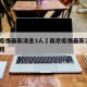 南京疫情最新消息3人›南京疫情最新消息3人行程