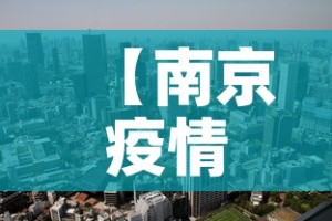 【南京疫情最新消息封城,南京疫情最新消息封城2021】